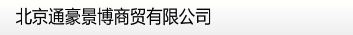 北京通豪景博商贸有限公司-奔驰卡车配件、奔驰配件、奔驰卡车、actros卡车、actros卡车配件、MAN卡车配件、

曼卡车、曼配件、MAN卡车、曼卡车配件、MTU发动机配件、MTU、奔驰工业发动机

、科诺、Knorr、马勒、Mahle、威伯科、Wabco、Hengst、Luk、舍福乐、KS、TGA

、TGX、F2000、